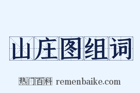 山庄图组词是什么意思的图片